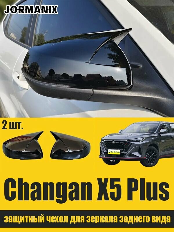Защитный чехол для зеркала заднего вида Changan X5 Plus, Changan X5 Plus аксессуары