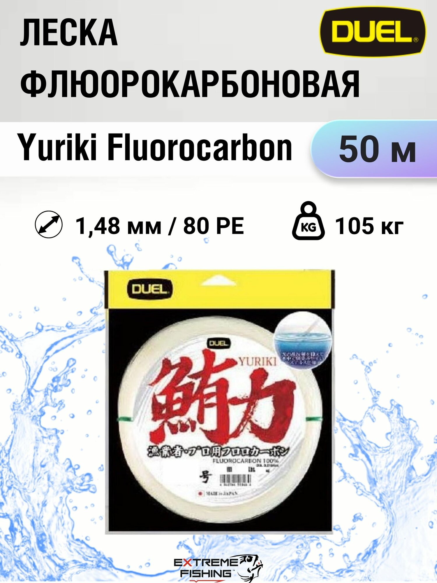 Леска флюорокарбоновая Duel Yuriki Fluorocarbon, 50м, #80, 105кг, 1.48мм