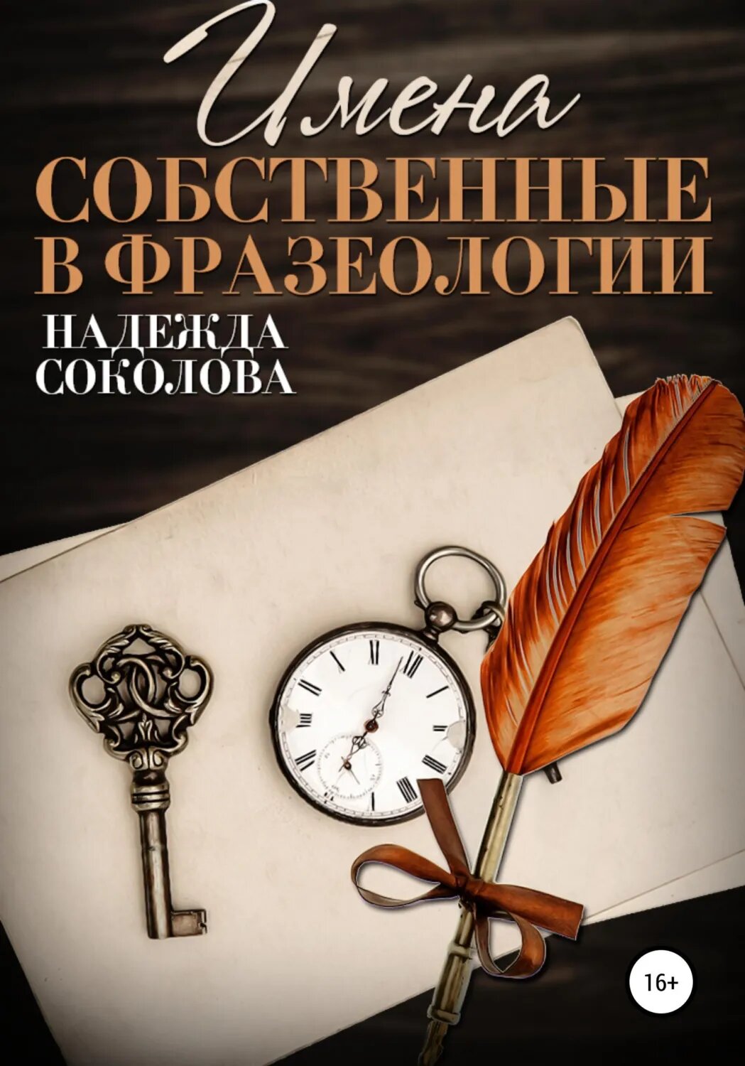 Имена собственные в фразеологии [Цифровая книга]