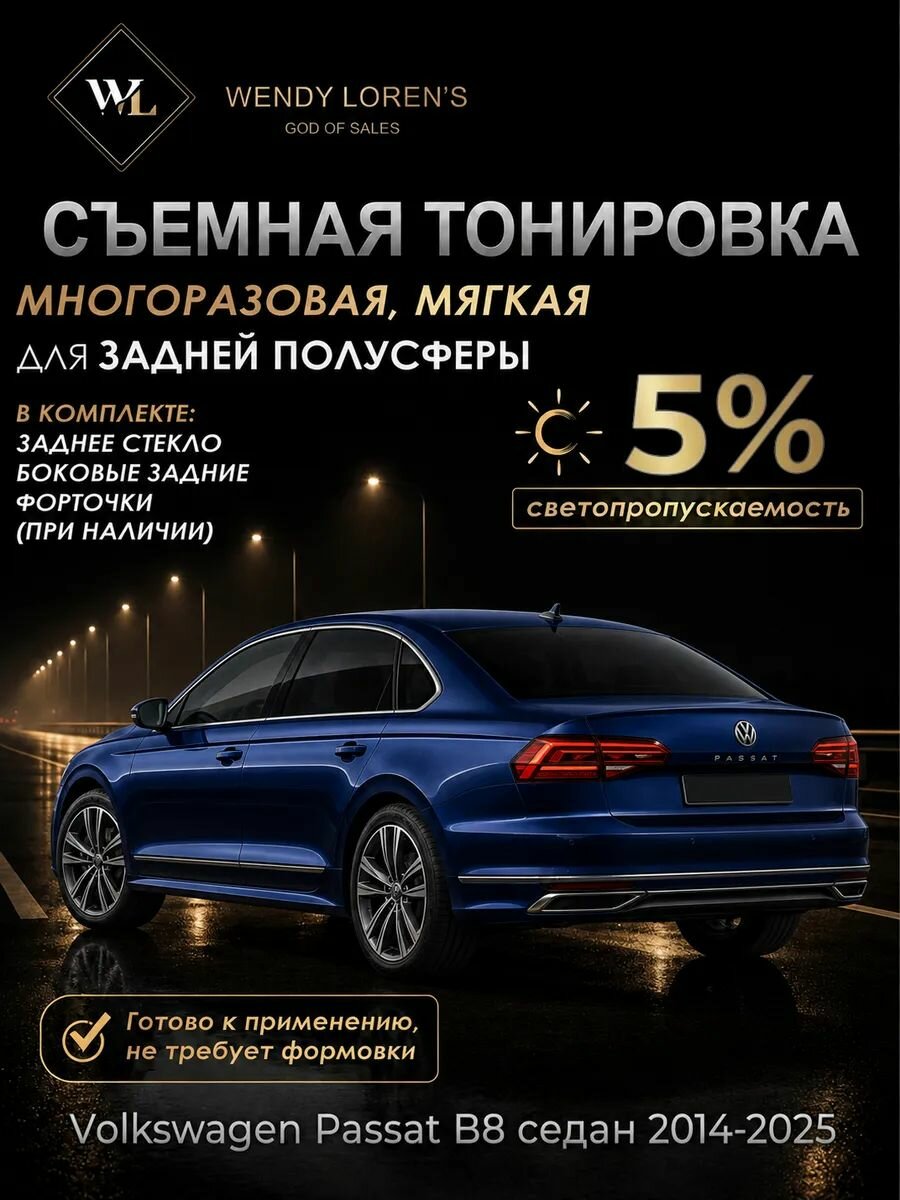 Съемная тонировка задних стекол Volkswagen Passat B8 седан 2014- 5% / Тонировка задней полусферы многоразовая