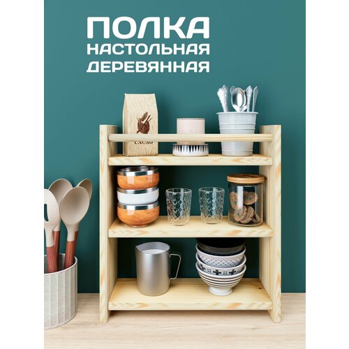 Полка настольная, настенная деревянная для кухни Ru Les