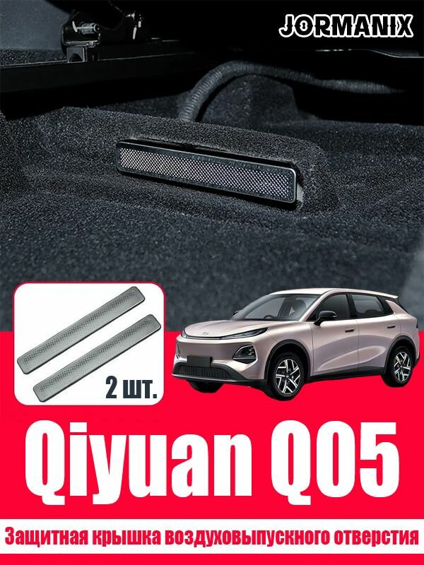 Защитная крышка воздуховыпускного отверстия changan qiyuan q05, changan qiyuan q05 аксессуары