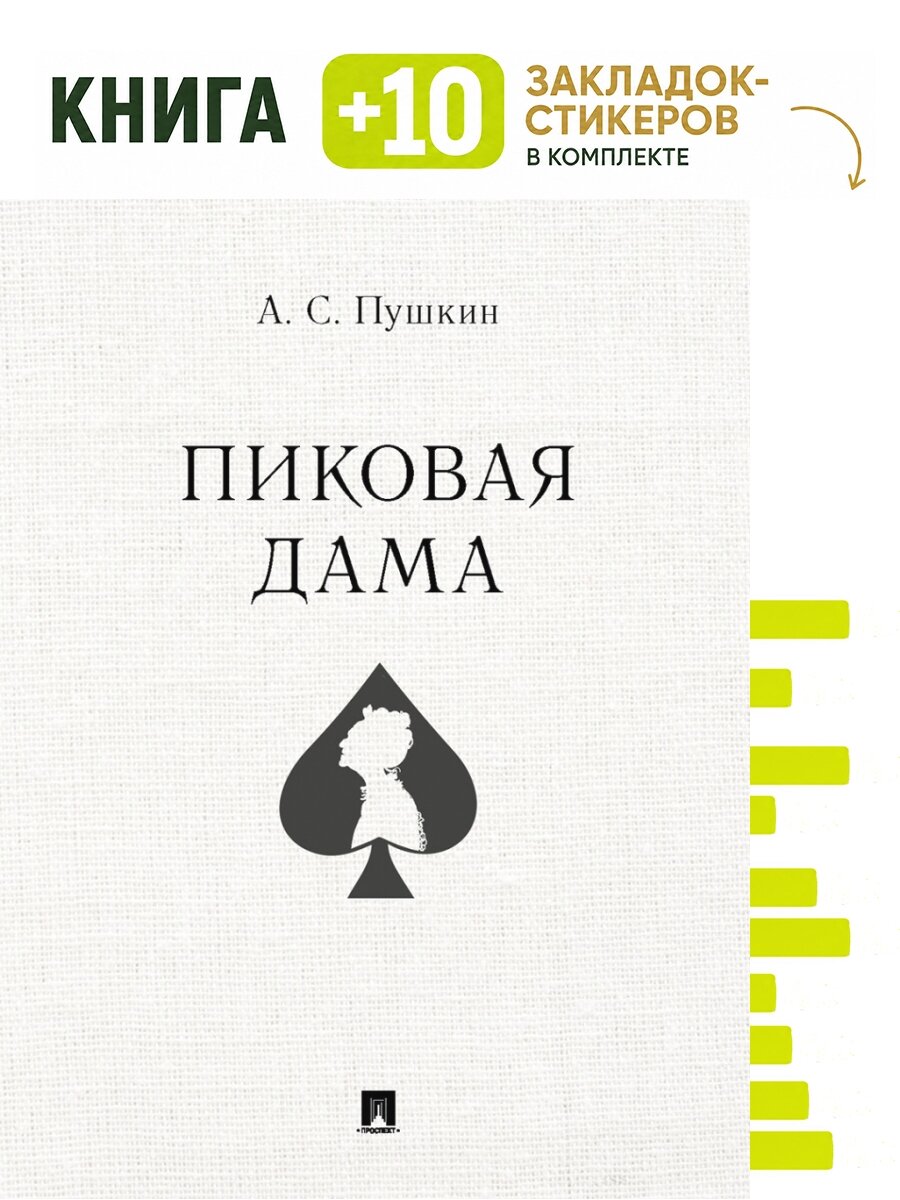 Пиковая дама. Комплект: книга + 10 закладок-стикеров