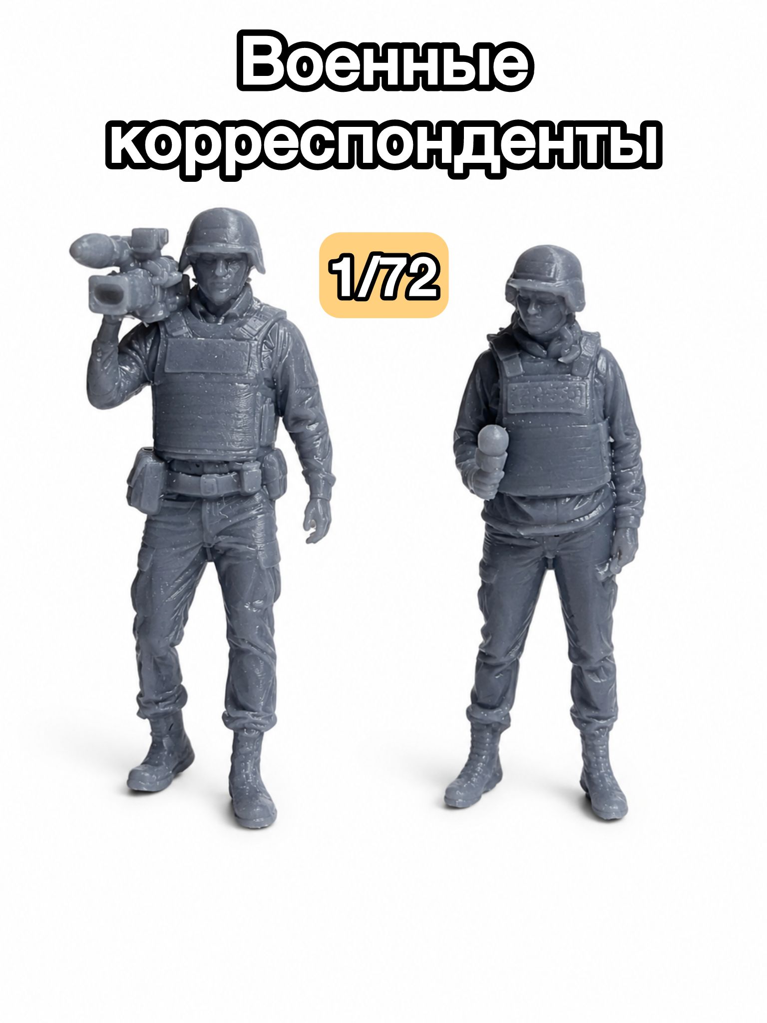 Фигурки военных корреспондентов 1/72, фигурки для моделирования
