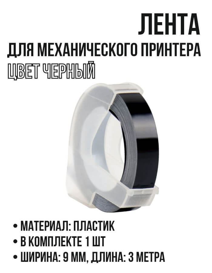 Лента для принтера DYMO/CIDY. Черная
