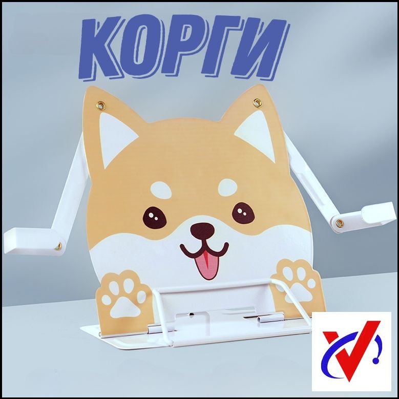 Эксклюзивная подставка для книг Корги для книг подставка корги