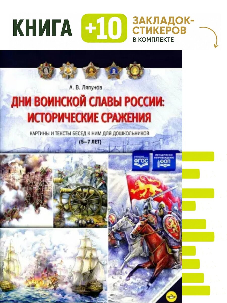 Дни воинской славы России: исторические сражения. Картины и тексты бесед к ним для дошкольников (5-7лет). Комплект: книга + 10 закладок-стикеров