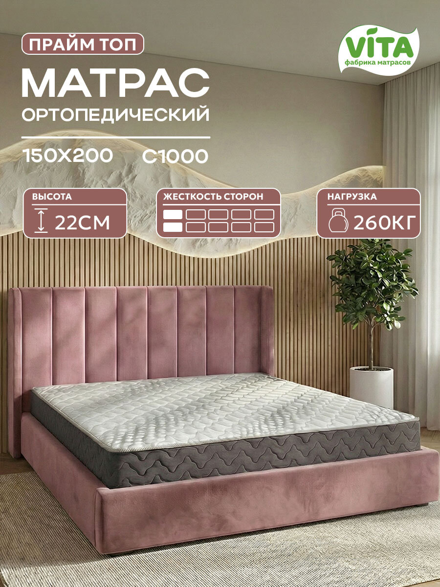 Матрас 150х200 ортопедический VITA Прайм Топ, независимые пружины С 1000, мягкий, 22 см