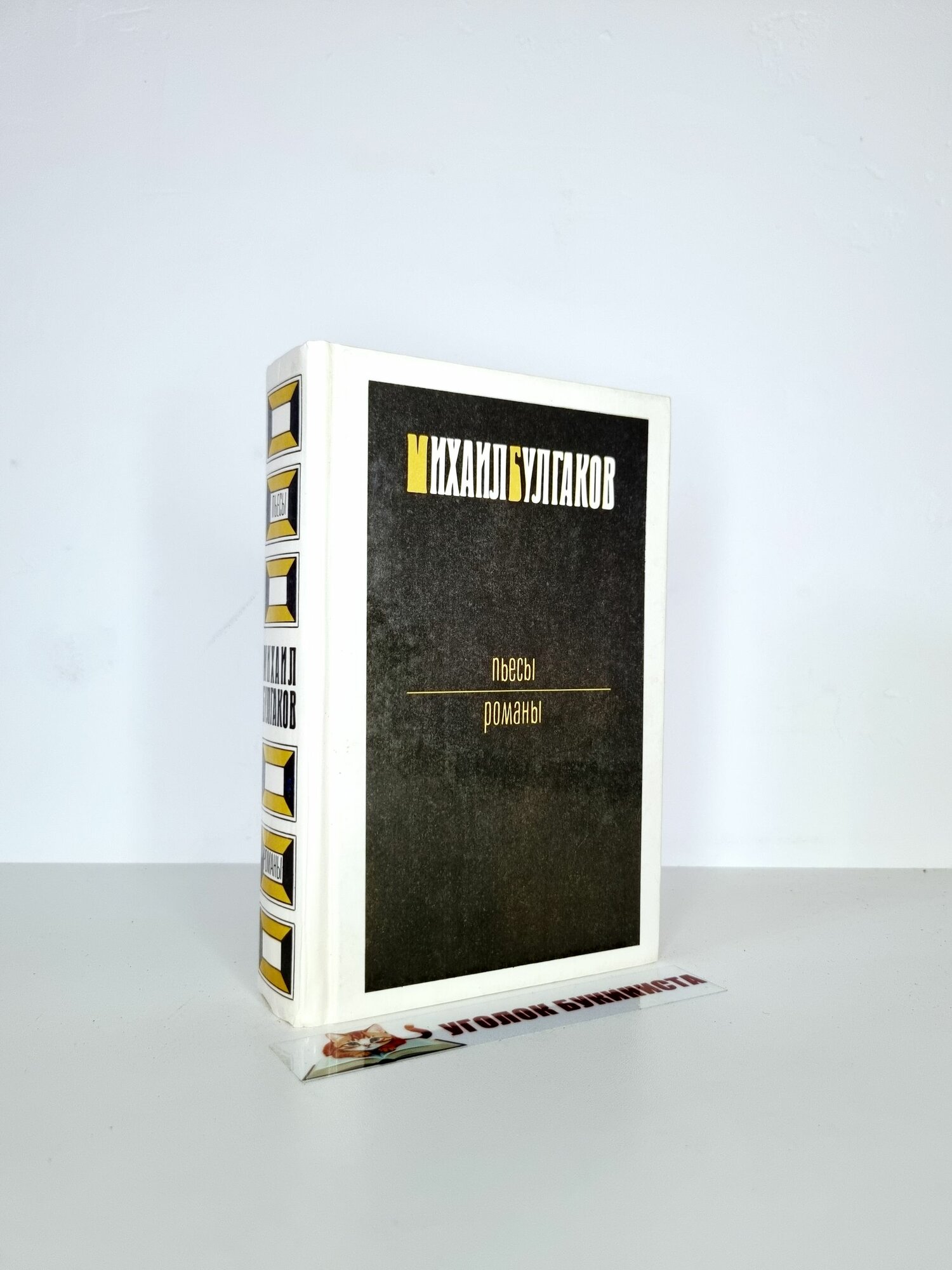 Михаил Булгаков. Пьесы, романы