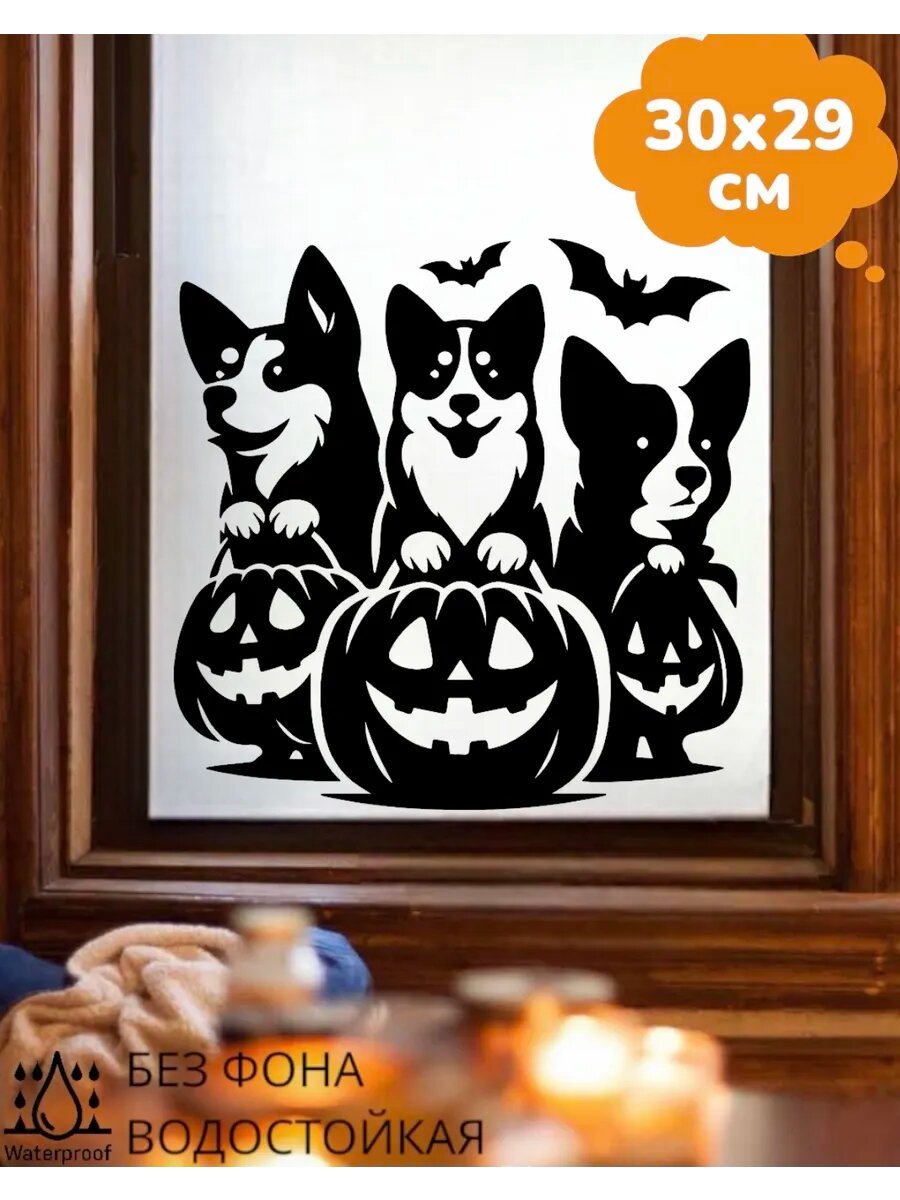 Наклейки интерьерные Halloween Хэллоуин Декор 30X29 см