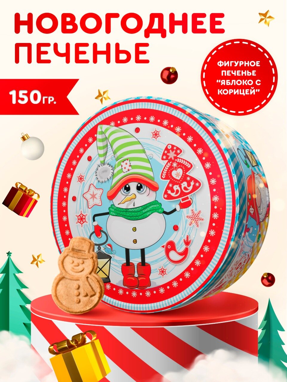 Печенье новогоднее фигурное яблоко корица 150г
