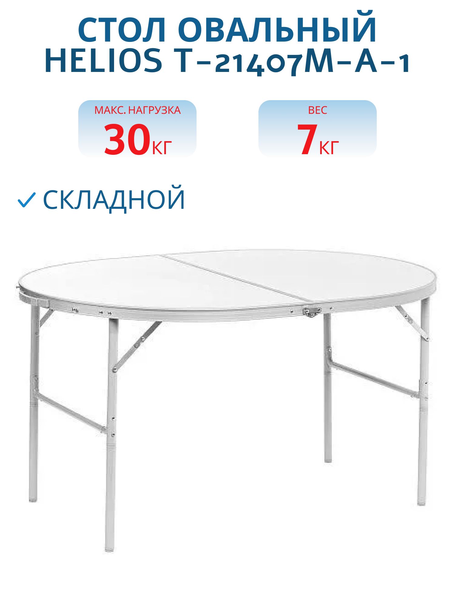 Стол складной овальный Helios T-21407M-A-1, 120x90, алюминий, без чехла