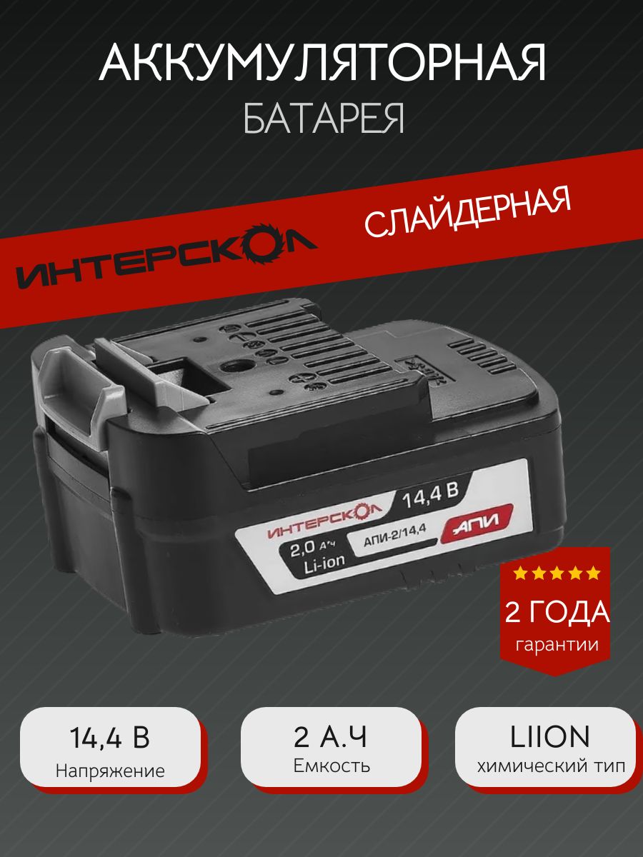 Батарея аккумуляторная Интерскол АПИ-2/14.4 (2Ач, 14.4В, Li-ion (арт 2400.018)