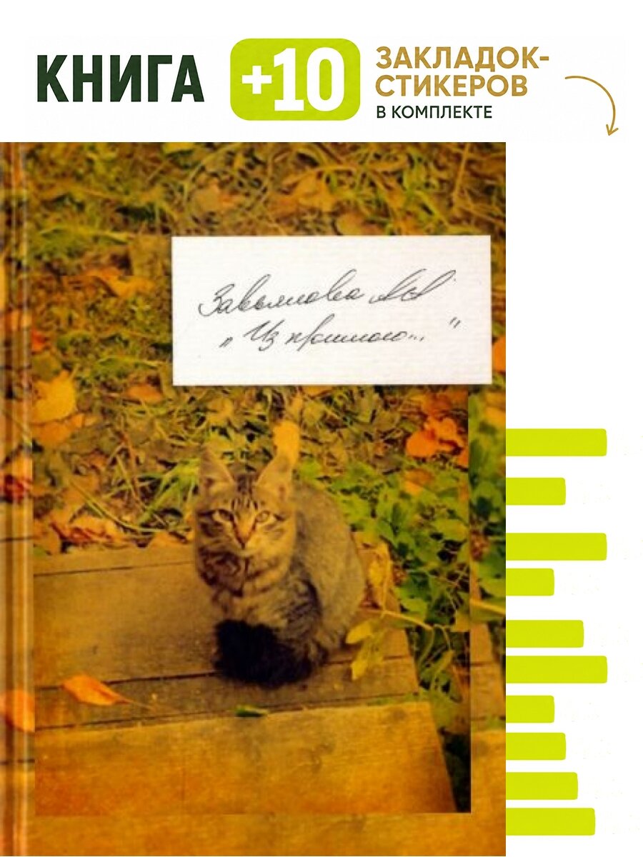 Из прошлого. Комплект: книга + 10 закладок-стикеров
