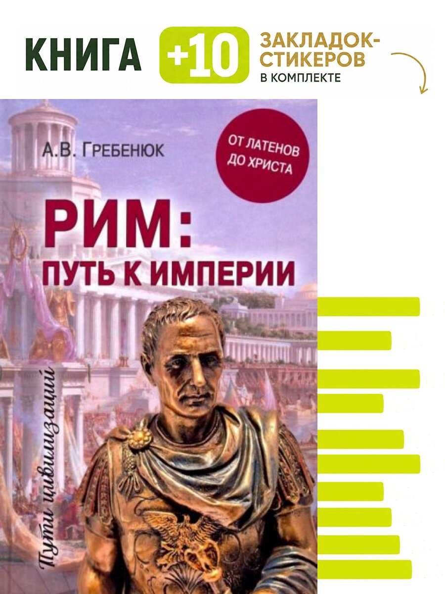 Рим; путь к империи. От латенов до Христа. Комплект: книга + 10 закладок-стикеров