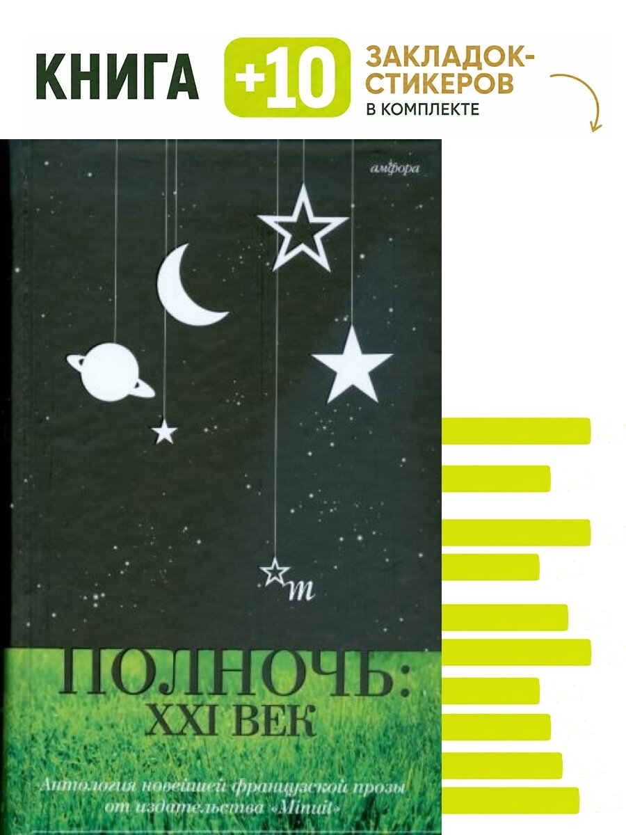 Полночь 21 век. Комплект: книга + 10 закладок-стикеров