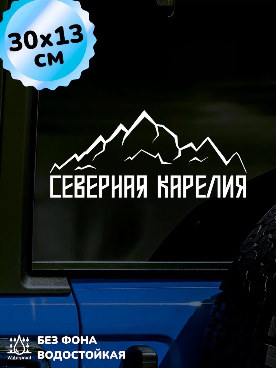 Наклейка на авто Северная Карелия 30Х13 см