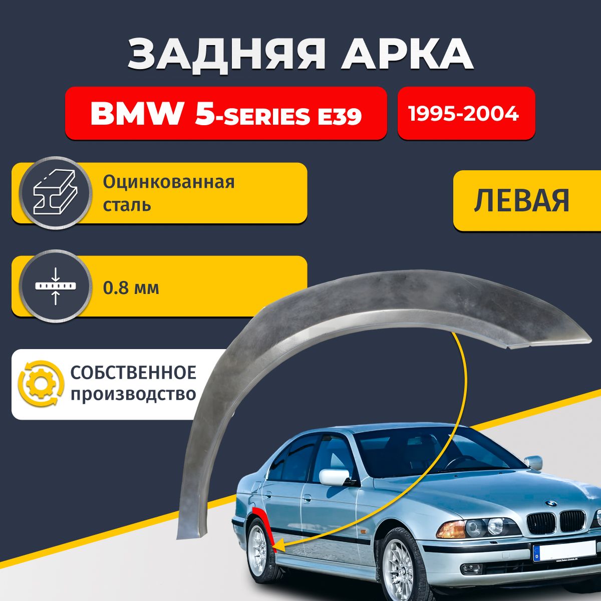Левая задняя ремонтная арка для автомобиля BMW 5-series E39 1995-2004 г. седан 4 двери (БМВ 5 серии Е39). Оцинкованная сталь 0,8мм.