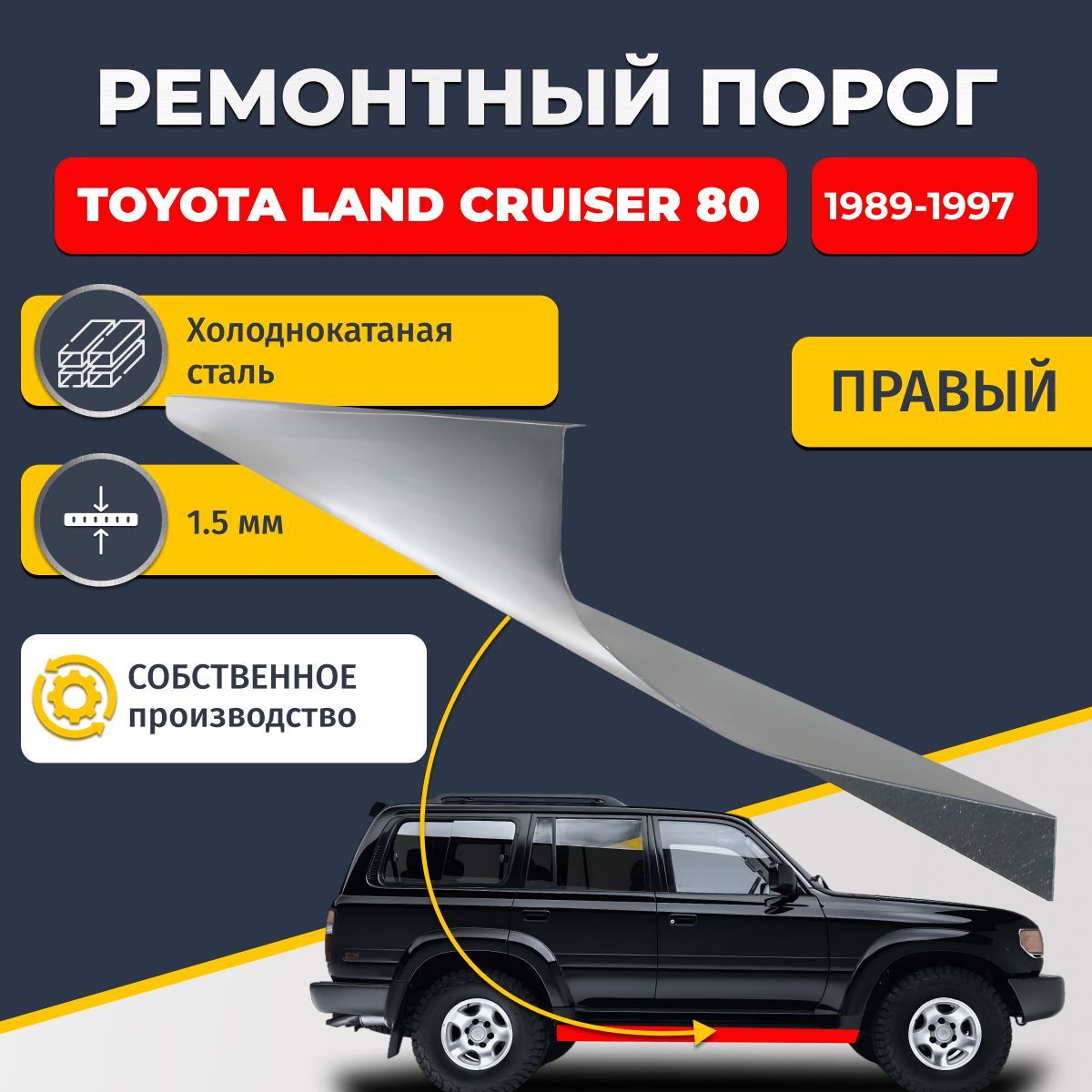 Правый ремонтный порог для Toyota Land Cruiser 80 1989-1997 внедорожник 5 дверей, холоднокатаная сталь 1.5 мм (Тойота Ленд Крузер 80), порог автомобильный, стандартный. Кузовной ремонт.