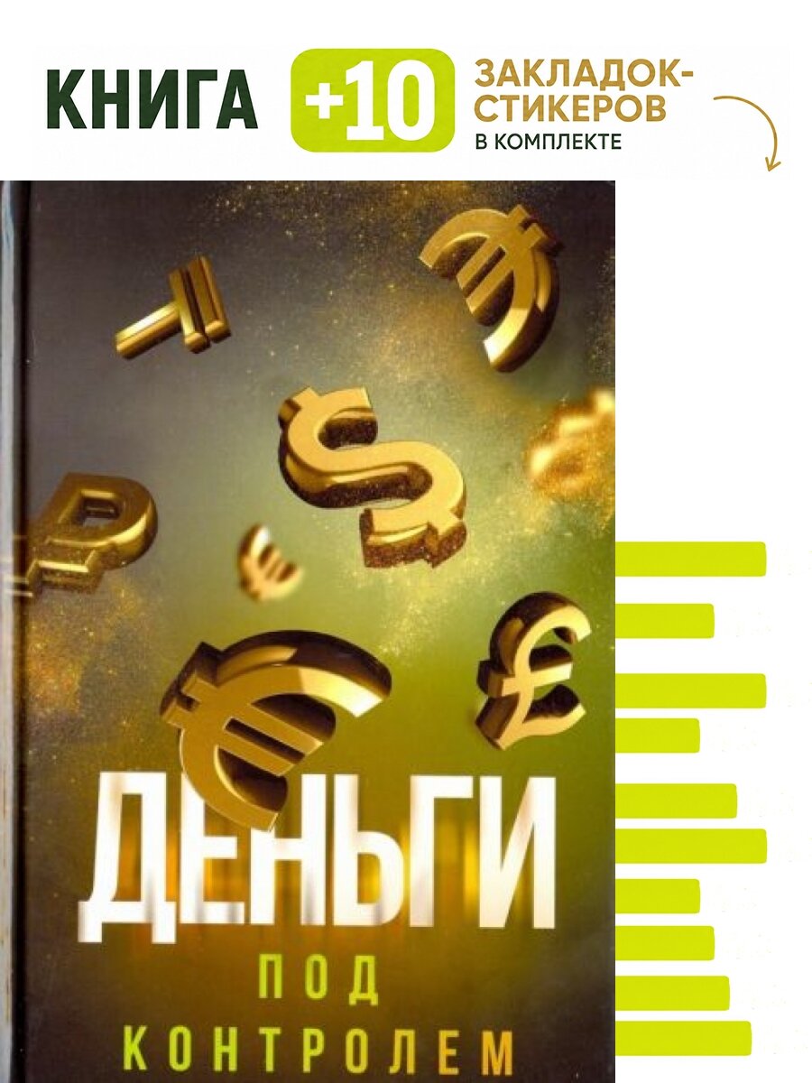 Деньги под контролем. Комплект: книга + 10 закладок-стикеров