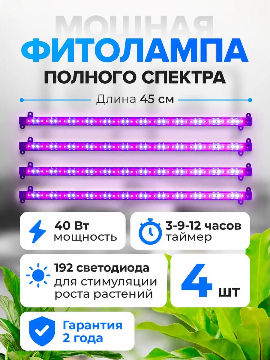 Фитолампа для растений и рассады полного спектра 4 шт. 40Вт