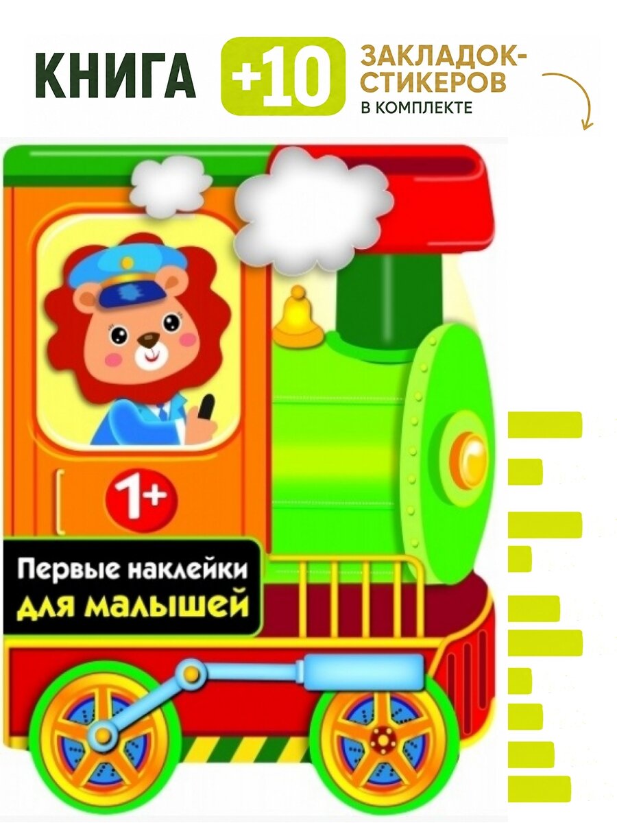 Паровозик. Комплект: книга + 10 закладок-стикеров