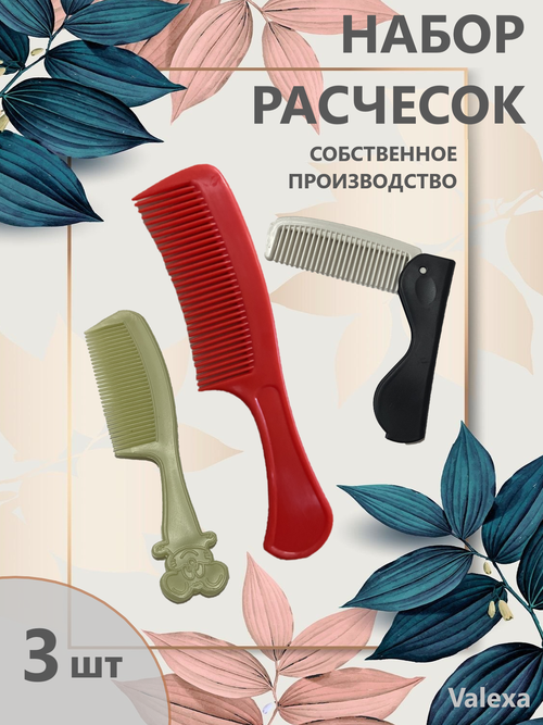 Расчески Valexa в наборе № 1, р12рск26, р21, 3 шт.