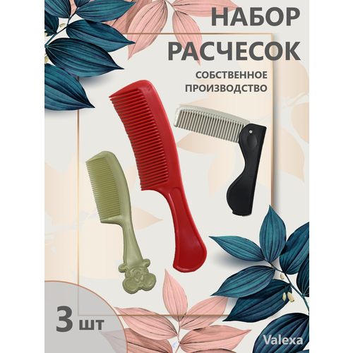 Расчески Valexa в наборе № 1, р12рск26, р21, 3 шт. расчески valexa в наборе 1 р12рск26 р21 3 шт