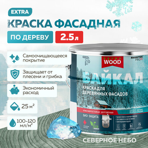 фото Краска для дерева, фасадов и интерьеров байкал farbitex profi wood extra северное небо 2,5 л
