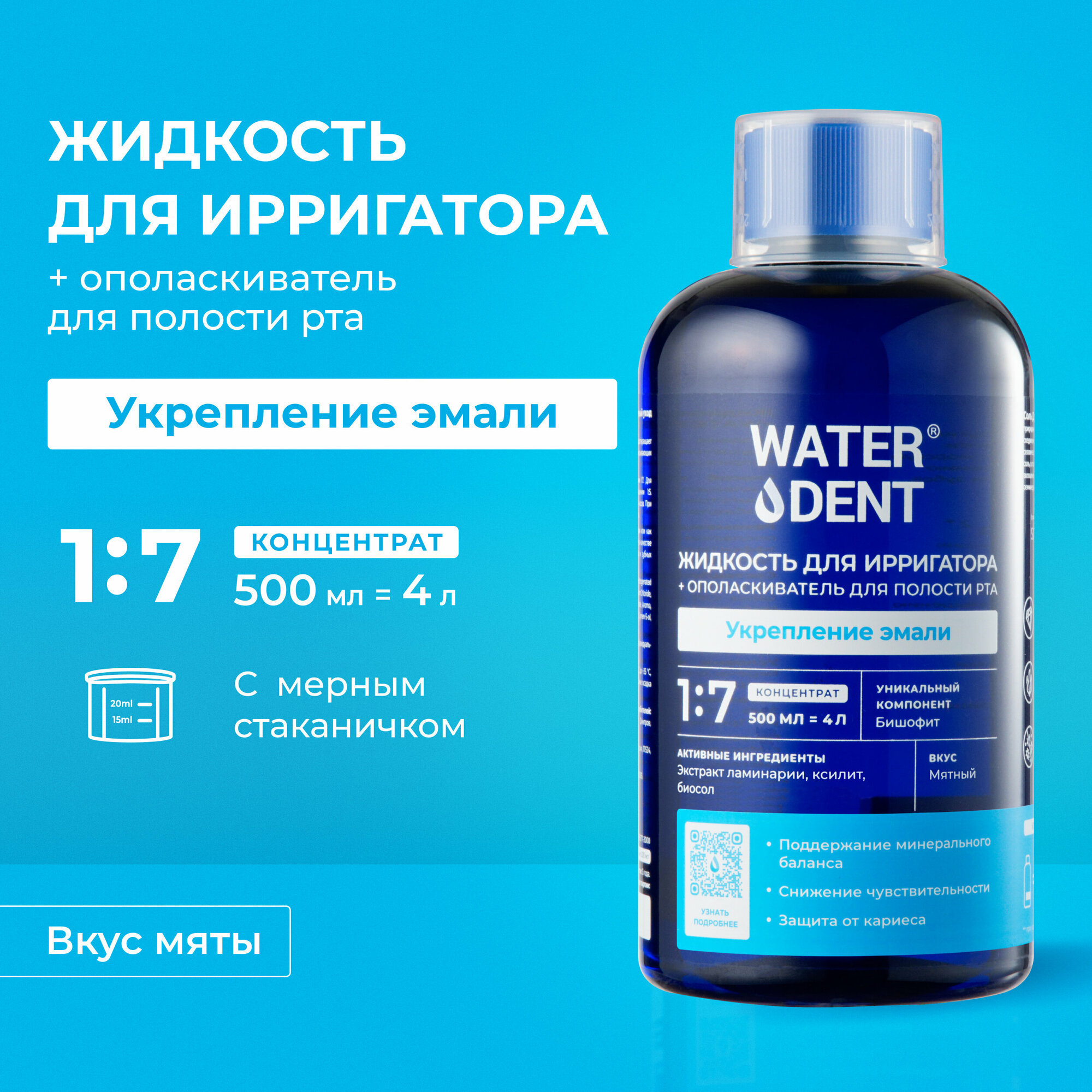 Набор Waterdent/Вотердент: Жидкость для ирригатора+Ополаскиватель для полости рта укрепление эмали 500мл ЗАО Зеленая дубрава - фото №1