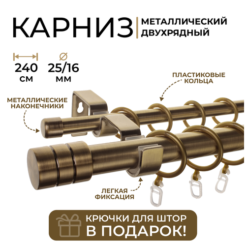 Карниз двухрядный металлический LM DECOR Лайт Цилиндр Ø25/16мм Антик 2,4м