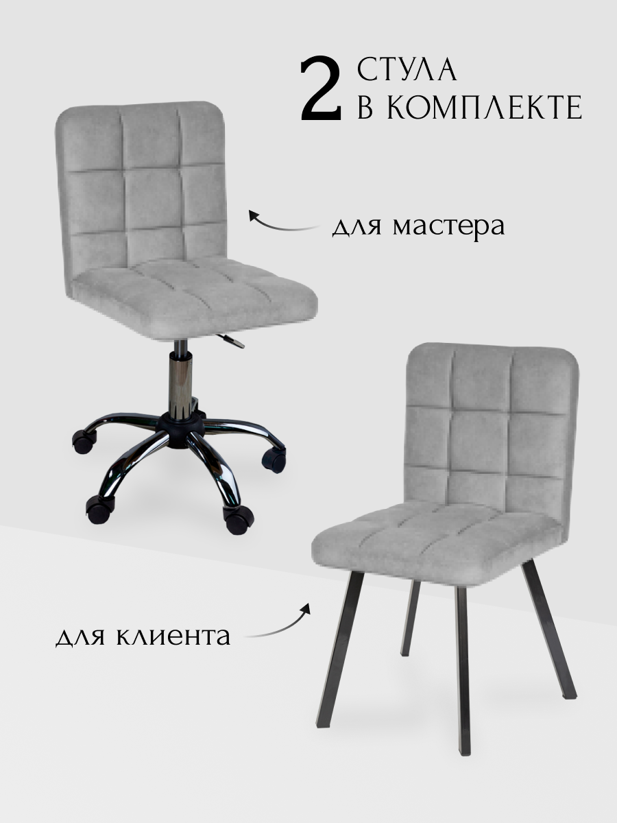 Комплект стульев для мастера и клиента Ирис, Уютный мастер, светло- серый