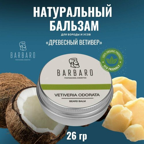 Barbaro Бальзам для бороды Vetiveria Odorata, 26 г barbaro масло для бороды vetiveria odorata 30 мл