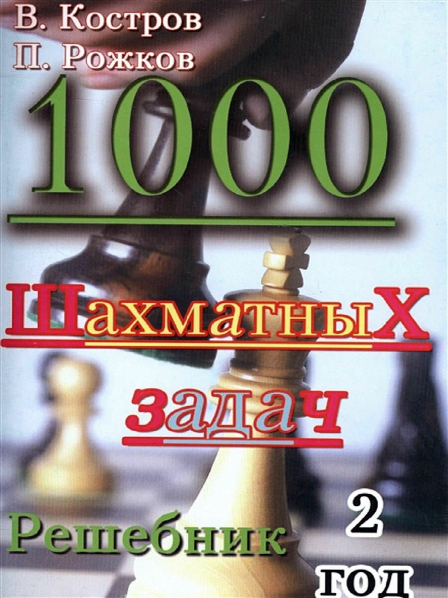 1000 шахматных задач. Решебник. 2 год