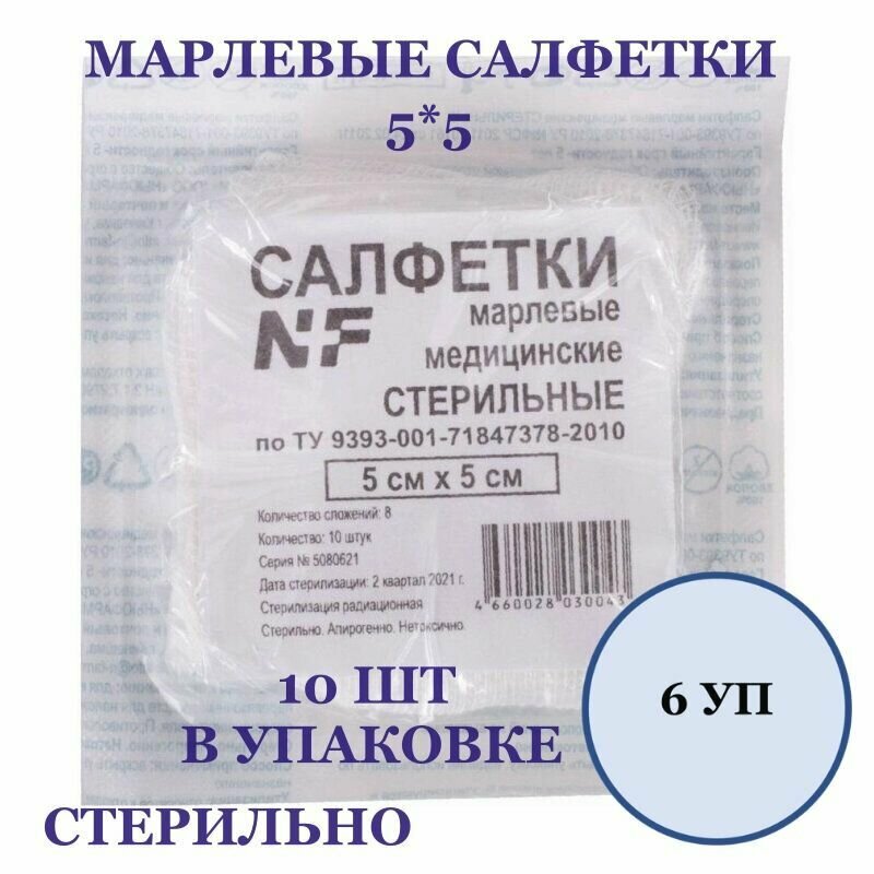 Салфетки марлевые медицинские стерильные 5*5 см