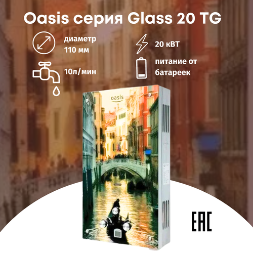 Газовая колонка водонагреватель Oasis серия Glass TG 20 газовая колонка oasis eco glass 16квт s silver