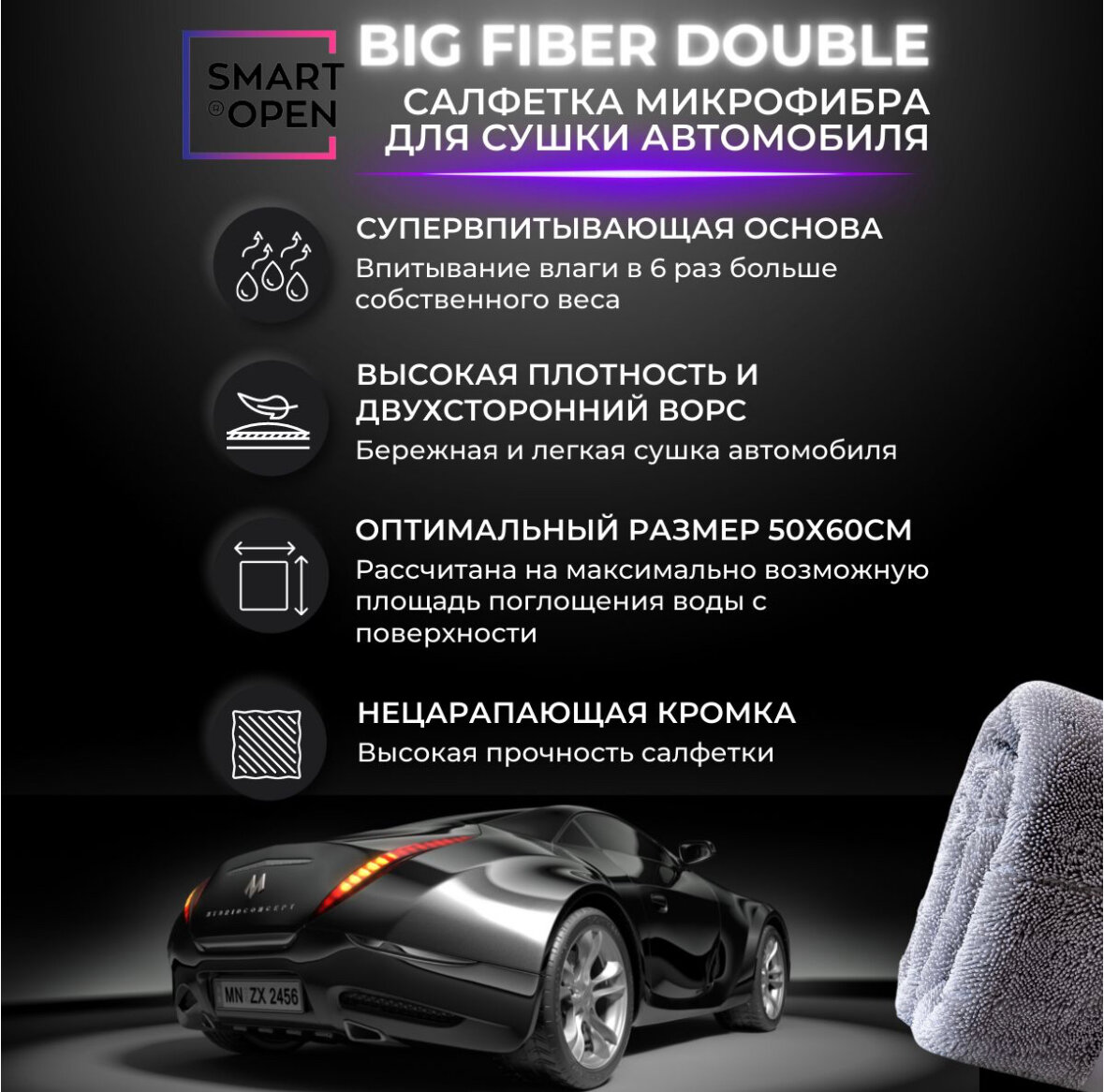 Двухсторонняя салфетка из микрофибры для сушки автомобиля 1200 г/м 50х60 Smart Open Big Fiber Double