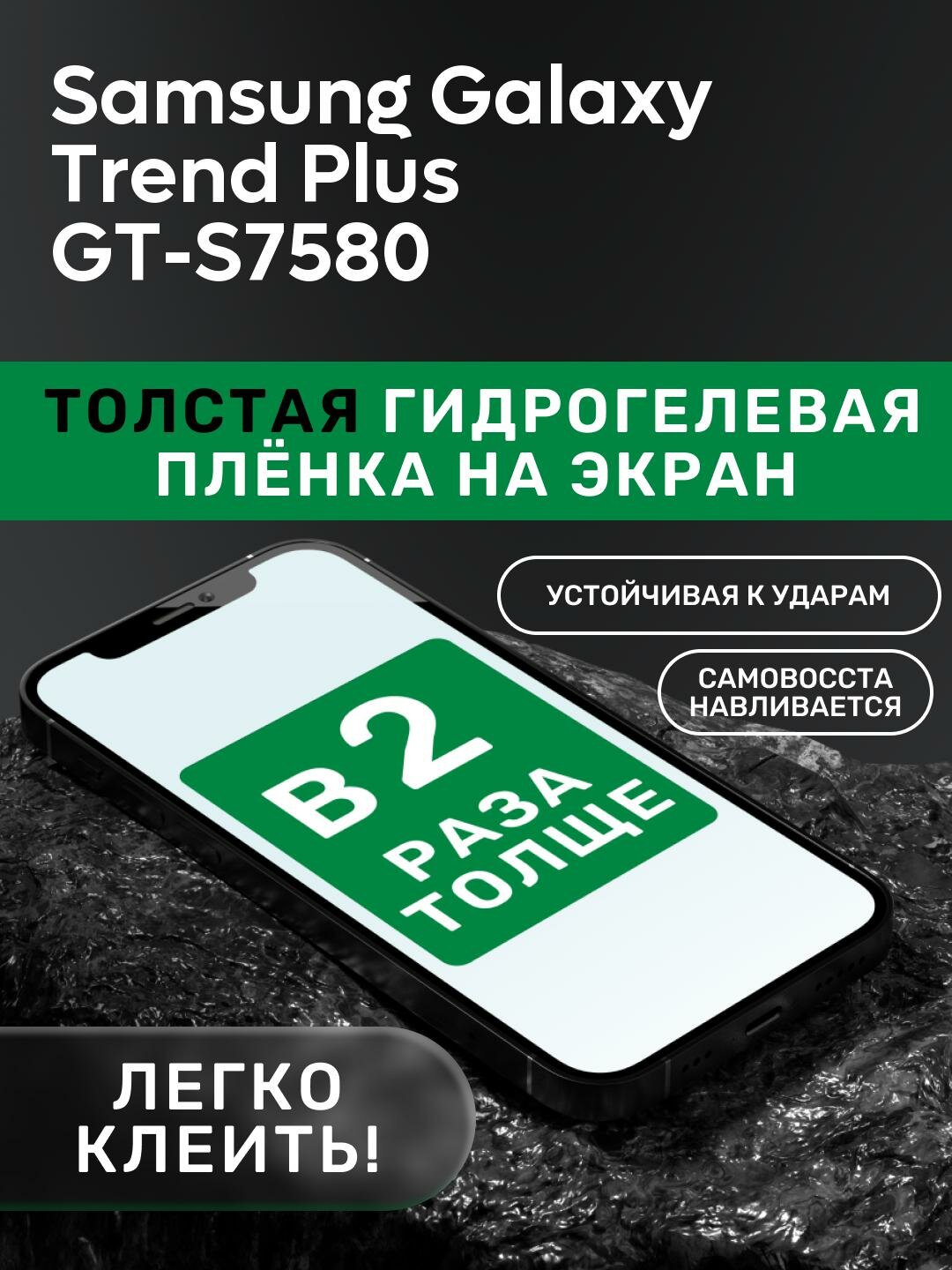 Гидрогелевая утолщённая защитная плёнка на экран для Samsung Galaxy Trend Plus GT-S7580