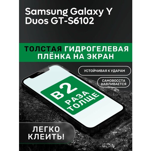 Гидрогелевая утолщённая защитная плёнка на экран для Samsung Galaxy Y Duos GT-S6102 гидрогелевая полиуретановая пленка на samsung galaxy y pro duos gt b5512