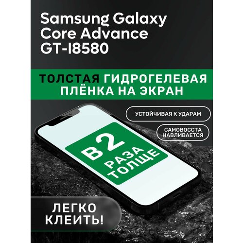 Гидрогелевая утолщённая защитная плёнка на экран для Samsung Galaxy Core Advance GT-I8580 чехол кобура mypads pochette для samsung galaxy core advance gt i8580