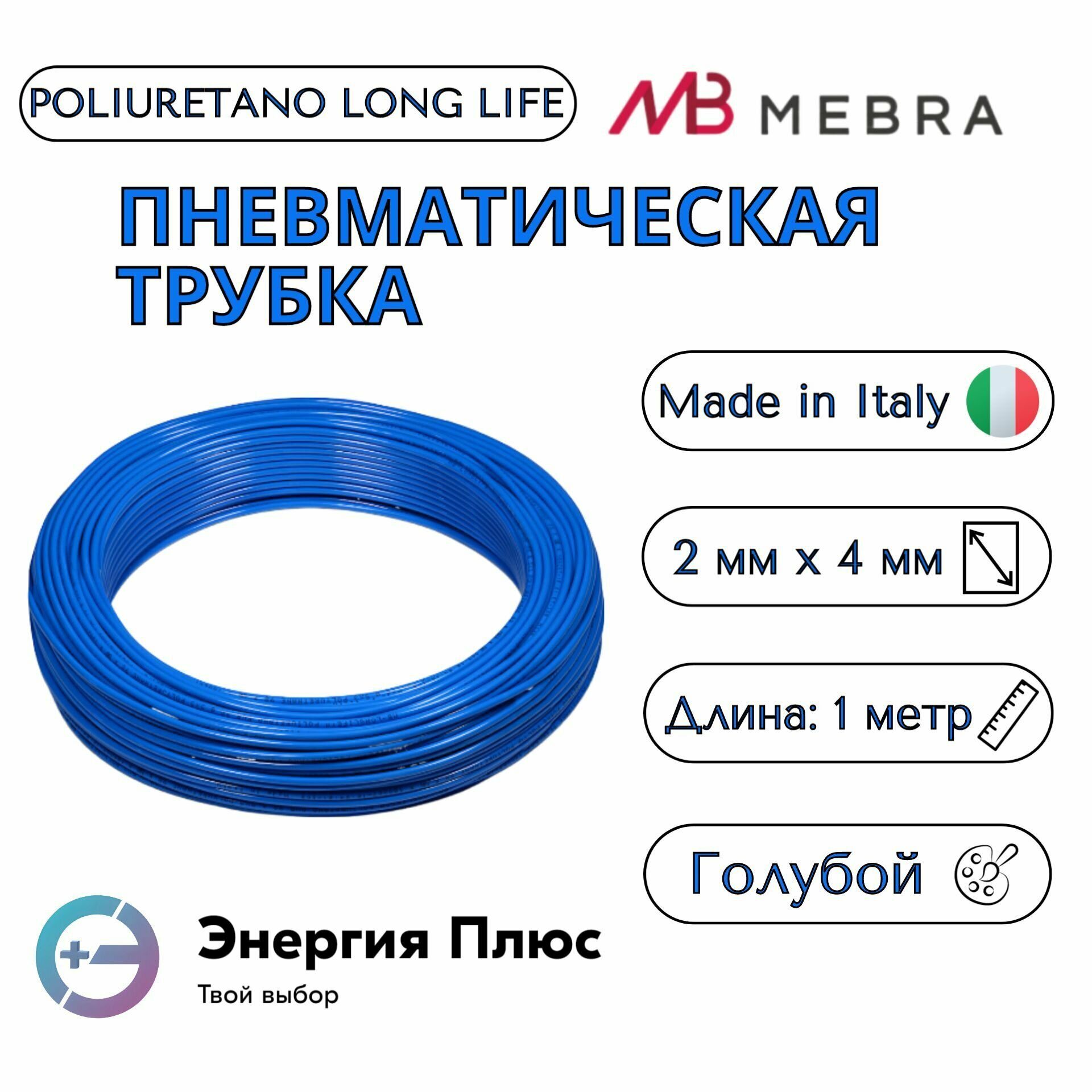 Трубка пневматическая Mebra (Camozzi) Poliuretano Long Life 2 мм х 4 мм; голубой;
