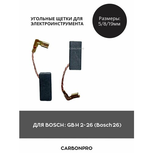 Щетки угольные для перфоратора BOSCH GBH 2-26