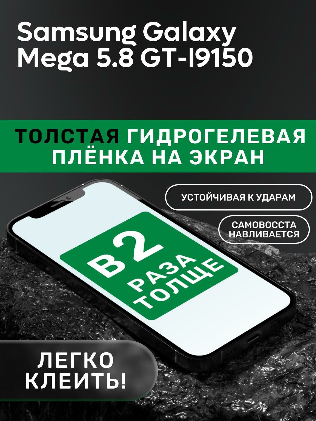 Гидрогелевая утолщённая защитная плёнка на экран для Samsung Galaxy Mega 5.8 GT-I9150