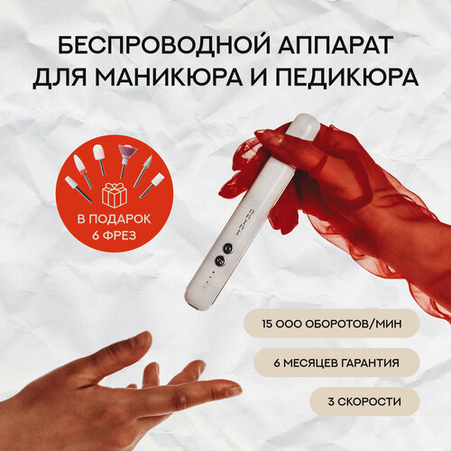 Электропилка/Okini/Беспроводной для аппаратного маникюра аппарат для маникюра и педикюра m 13 машинка для ногтей