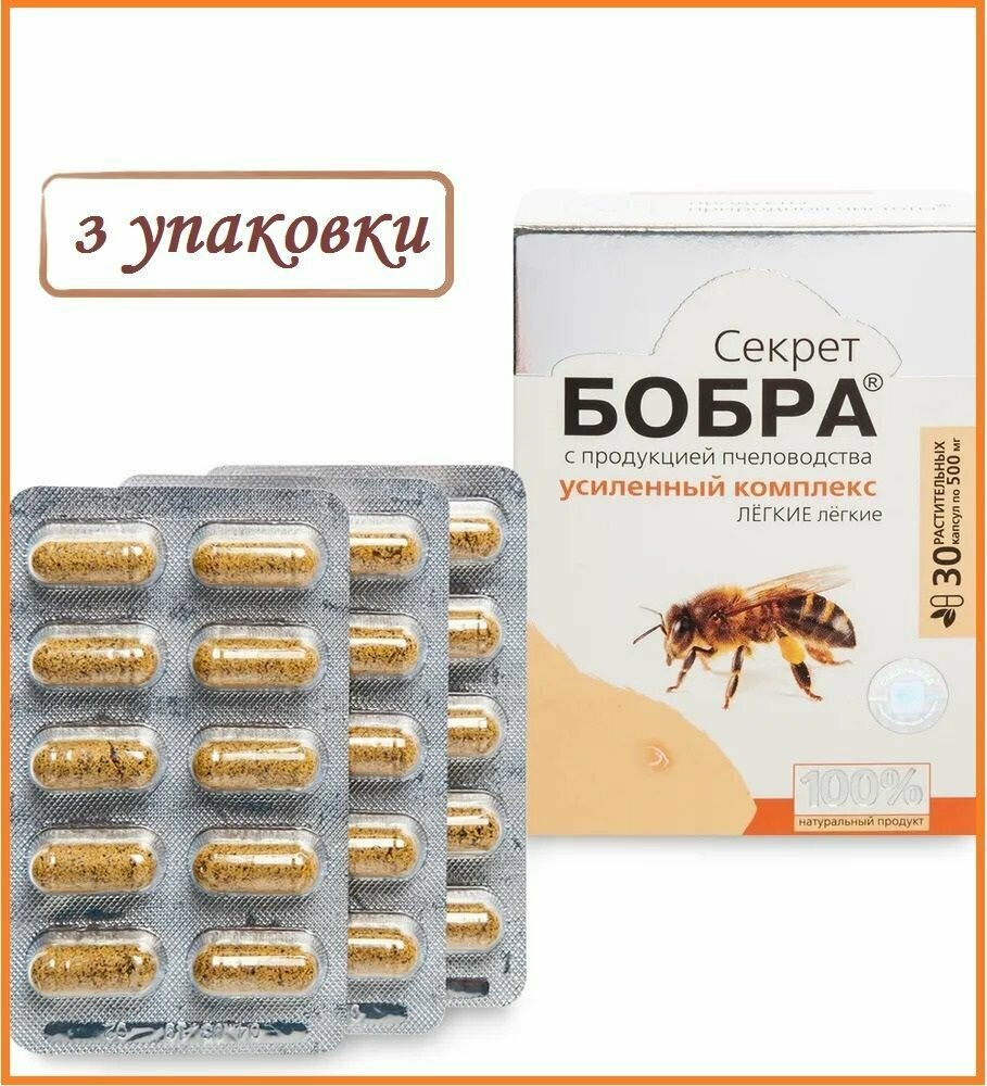 "Секрет бобра" с продукцией пчеловодства. Лёгкие лёгкие, 3 упаковки по 30 капсул - на 1 курс. При бронхитах, пневмонии, аллергии, анемии.