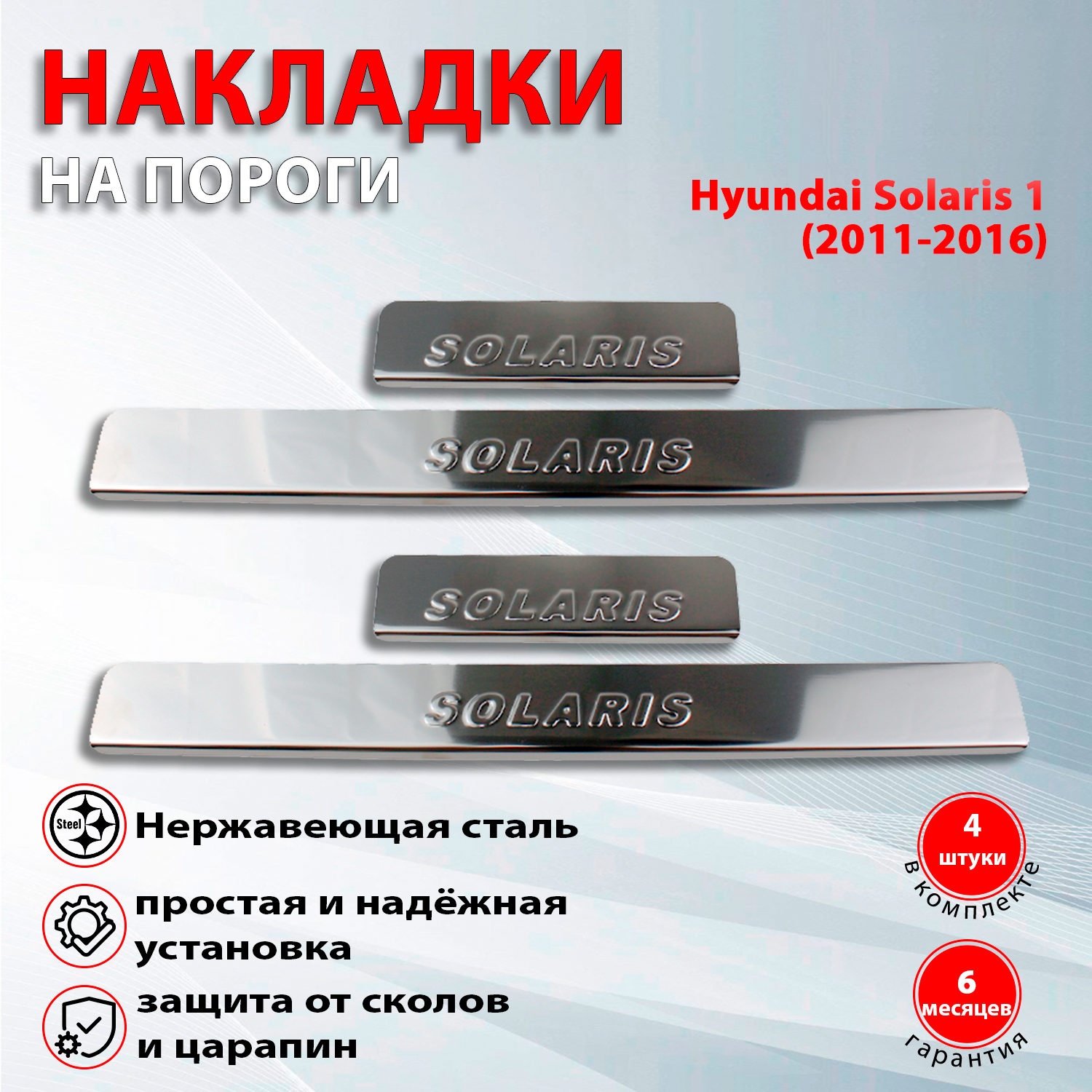 Накладки на пороги Хендай Солярис 1 / Hyundai Solaris 1 (2011-2016)