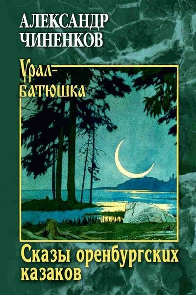 Сказы оренбургских казаков (Чиненков Александр Владимирович) - фото №1