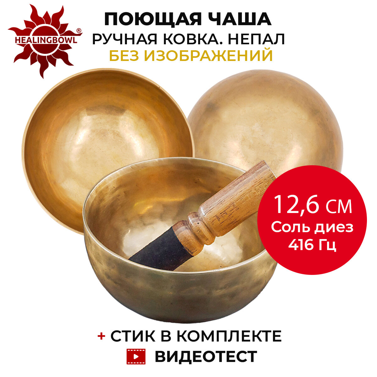 Healingbowl / Кованая поющая чаша без изображений 12,6 см Соль диез 416 Гц для йоги и медитации, сплав 5-7 металлов, Непал