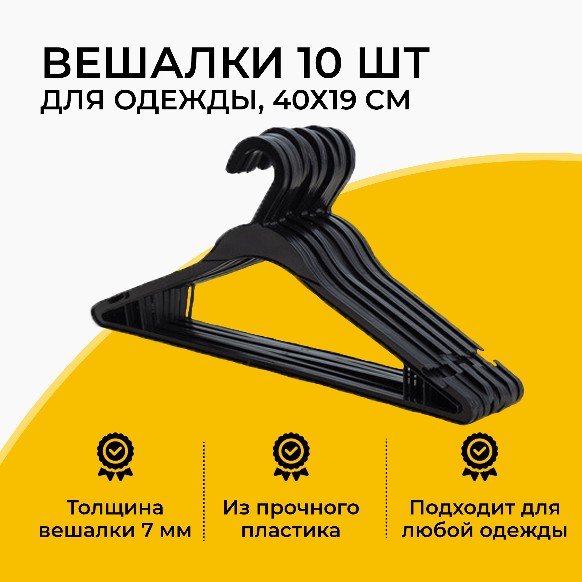 Вешалка (плечики, тремпель) для одежды пластиковые, 40х19 см, черные, комплект из 10 шт.