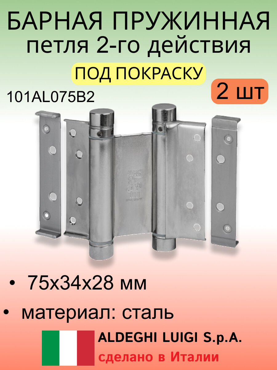 Барная пружинная петля двойного действия ALDEGHI LUIGI S.p.A. 75х34х28 мм, полированная сталь, к-т: 2 шт + ключ с декоративными заглушками